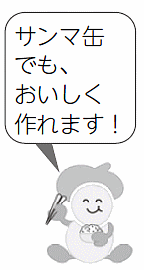 サンマ缶でも、おいしく作れます! サンマ缶でも、おいしく作れます!