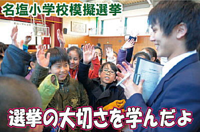 名塩小学校模擬選挙 選挙の大切さを学んだよ 名塩小学校模擬選挙 選挙の大切さを学んだよ