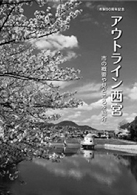 写真:アウトライン西宮 写真:アウトライン西宮
