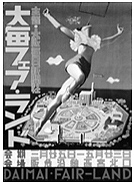 写真:今竹七郎《大毎フェア・ランド》ポスター 1939年 写真:今竹七郎《大毎フェア・ランド》ポスター 1939年