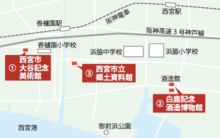 西宮市大谷記念美術館(西宮市中浜町4-38)西宮市立郷土資料館(西宮市川添町15-26)白鹿記念酒造博物館(西宮市鞍掛町8-21) 西宮市大谷記念美術館(西宮市中浜町4-38)西宮市立郷土資料館(西宮市川添町15-26)白鹿記念酒造博物館(西宮市鞍掛町8-21)