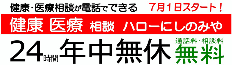 イラスト:フリーダイヤル 健康医療相談 ハローにしのみや 24時間年中無休 通話料・相談料 無料 イラスト:フリーダイヤル 健康医療相談 ハローにしのみや 24時間年中無休 通話料・相談料 無料