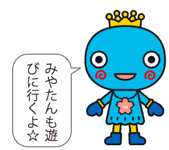 イラスト:みやたんも遊びに行くよ☆ イラスト:みやたんも遊びに行くよ☆