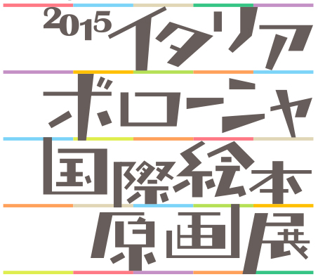 イラスト:2015イタリアボローニャ国際絵本原画展 イラスト:2015イタリアボローニャ国際絵本原画展