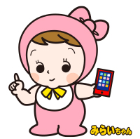 イラスト:みらいちゃん イラスト:みらいちゃん