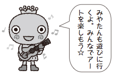 イラスト:みやたん「みやたんも遊びに行くよ。みんなでアートを楽しもう☆」 イラスト:みやたん「みやたんも遊びに行くよ。みんなでアートを楽しもう☆」