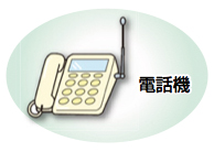 イラスト:電話機 イラスト:電話機