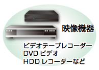 イラスト:映像機器(ビデオテープレコーダー DVDビデオ HDDレコーダーなど) イラスト:映像機器(ビデオテープレコーダー DVDビデオ HDDレコーダーなど)