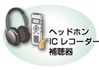 イラスト:ヘッドホン ICレコーダー 補聴器 イラスト:ヘッドホン ICレコーダー 補聴器