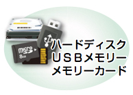 イラスト:ハードディスク USBメモリ メモリーカード イラスト:ハードディスク USBメモリ メモリーカード