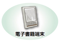 イラスト:電子書籍端末 イラスト:電子書籍端末