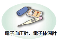 イラスト:電子血圧計、電子体温計 イラスト:電子血圧計、電子体温計