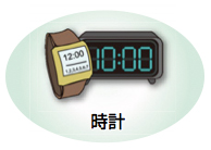イラスト:時計 イラスト:時計