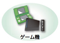 イラスト:ゲーム機 イラスト:ゲーム機