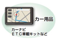 イラスト:カー用品(カーナビ ETC車載キットなど) イラスト:カー用品(カーナビ ETC車載キットなど)