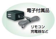 イラスト:電子付属品(リモコン 充電器など) イラスト:電子付属品(リモコン 充電器など)