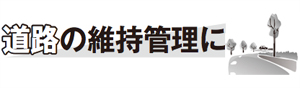 道路の維持・管理に
