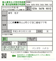 写真:個人番号カード交付申請書 写真:個人番号カード交付申請書
