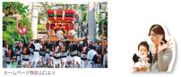 写真:ホームページ西宮山口より だんじりの宮入・山口町金仙寺 悠乃ちゃんとママ 写真:ホームページ西宮山口より だんじりの宮入・山口町金仙寺 悠乃ちゃんとママ