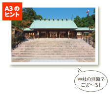 写真:A3のヒント「神社の拝殿でござ〜る!」 写真:A3のヒント「神社の拝殿でござ〜る!」