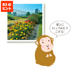 写真:B3のヒント「屋上に行ってみたでござる!」 写真:B3のヒント「屋上に行ってみたでござる!」