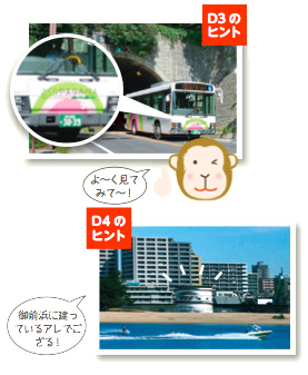 写真:D3のヒント「よ〜く見てみて〜!」、D4のヒント「御前浜に建っているアレでござる!」 写真:D3のヒント「よ〜く見てみて〜!」、D4のヒント「御前浜に建っているアレでござる!」