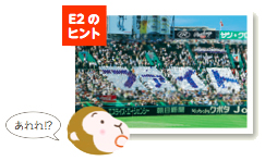 写真:E2のヒント「あれれ!?」 写真:E2のヒント「あれれ!?」
