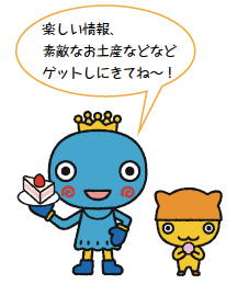 イラスト:楽しい情報、素敵なお土産などなどゲットしにきてね~! イラスト:楽しい情報、素敵なお土産などなどゲットしにきてね~!