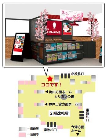 写真:「魅力発信ブース にしのみ屋」・イラスト:場所:阪急西宮北口駅2階コンコース 写真:「魅力発信ブース にしのみ屋」・イラスト:場所:阪急西宮北口駅2階コンコース