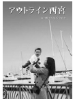写真:アウトライン西宮 写真:アウトライン西宮