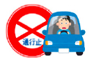 イラスト:通行止 イラスト:通行止