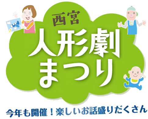 イラスト:西宮人形劇まつり イラスト:西宮人形劇まつり
