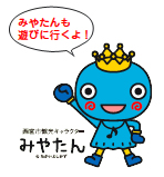 イラスト:西宮市観光キャラクターみやたん イラスト:西宮市観光キャラクターみやたん