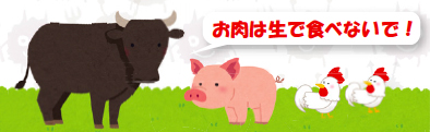 イラスト:お肉は生で食べないで! イラスト:お肉は生で食べないで!