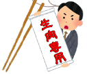 イラスト:生肉専用 イラスト:生肉専用