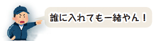 イラスト:誰に入れても一緒やん! イラスト:誰に入れても一緒やん!