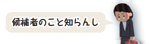 イラスト:候補者のこと知らんし イラスト:候補者のこと知らんし