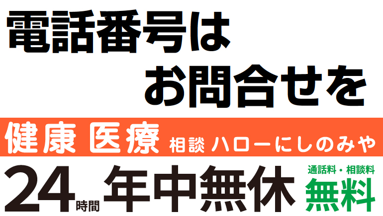 画像:フリーダイヤル 健康医療相談 ハローにしのみや 24時間年中無休 通話料・相談料 無料 画像:フリーダイヤル 健康医療相談 ハローにしのみや 24時間年中無休 通話料・相談料 無料