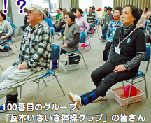 写真:100番目のグループ「瓦木いきいき体操クラブ」の皆さん 写真:100番目のグループ「瓦木いきいき体操クラブ」の皆さん