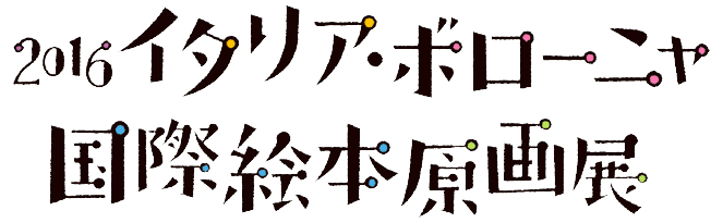 イラスト：2016イタリアボローニャ国際絵本原画展