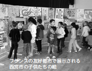 写真:フランスの友好都市で展示される西宮市の子供たちの絵 写真:フランスの友好都市で展示される西宮市の子供たちの絵