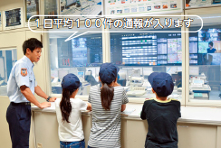 写真:1日平均100件の通報が入ります 写真:1日平均100件の通報が入ります