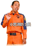写真:小宮消防士長 写真:小宮消防士長