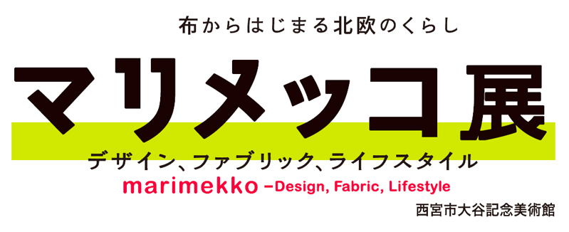 画像：布からはじまる北欧のくらし　マリメッコ展　デザイン、ファブリック、ライフスタイル　marimekko-Design,Fabric,Lifestyle　西宮市大谷記念美術館