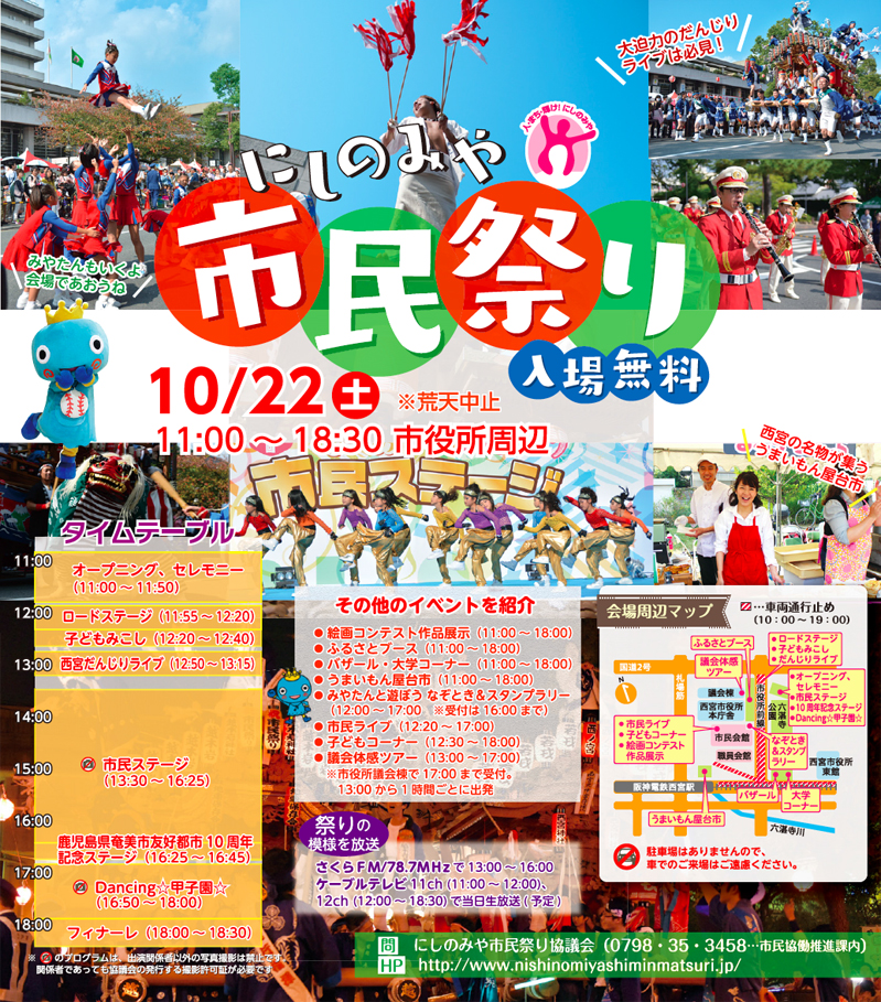 写真:にしのみや市民祭り 入場無料 10/22(土)11:00〜18:30 市役所周辺 ※荒天中止 写真:にしのみや市民祭り 入場無料 10/22(土)11:00〜18:30 市役所周辺 ※荒天中止