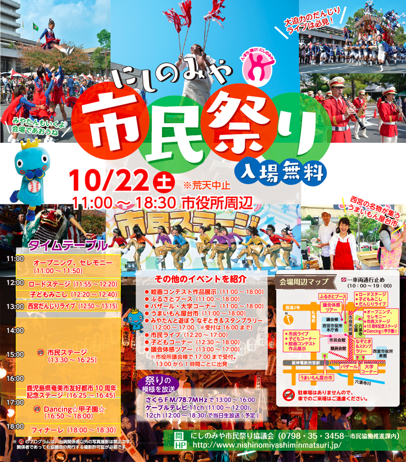 写真：にしのみや市民祭り　入場無料　10/22（土）11:00〜18:30　市役所周辺　※荒天中止