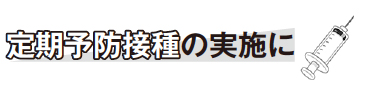 定期予防接種の実施に