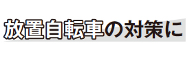 放置自転車の対策に