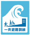 画像:一斉避難訓練 画像:一斉避難訓練