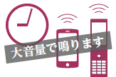 画像:スマホ・携帯電話が大音量で鳴ります 画像:スマホ・携帯電話が大音量で鳴ります